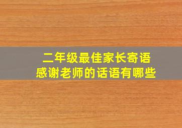 二年级最佳家长寄语感谢老师的话语有哪些