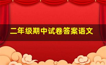 二年级期中试卷答案语文