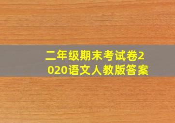 二年级期末考试卷2020语文人教版答案