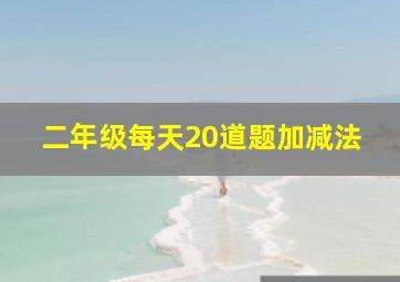 二年级每天20道题加减法