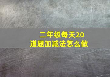 二年级每天20道题加减法怎么做