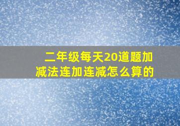 二年级每天20道题加减法连加连减怎么算的