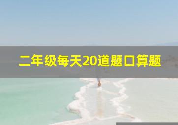 二年级每天20道题口算题