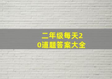 二年级每天20道题答案大全