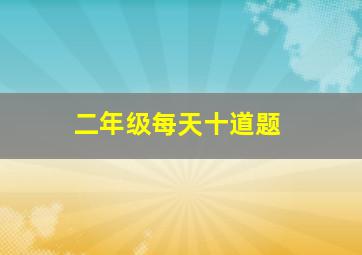 二年级每天十道题