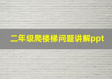 二年级爬楼梯问题讲解ppt