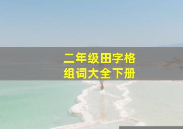 二年级田字格组词大全下册