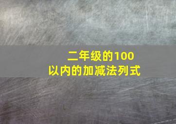 二年级的100以内的加减法列式