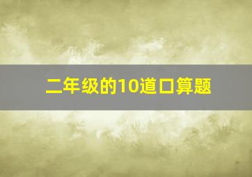 二年级的10道口算题