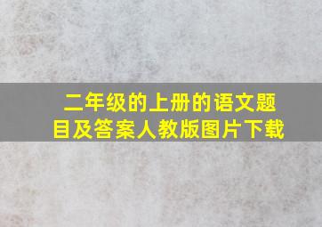 二年级的上册的语文题目及答案人教版图片下载