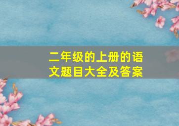 二年级的上册的语文题目大全及答案