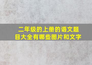 二年级的上册的语文题目大全有哪些图片和文字