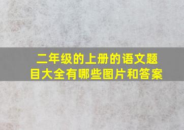 二年级的上册的语文题目大全有哪些图片和答案