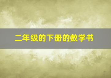 二年级的下册的数学书