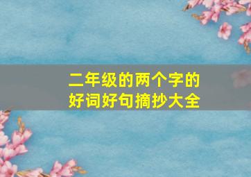 二年级的两个字的好词好句摘抄大全