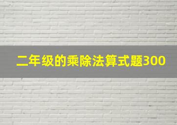 二年级的乘除法算式题300