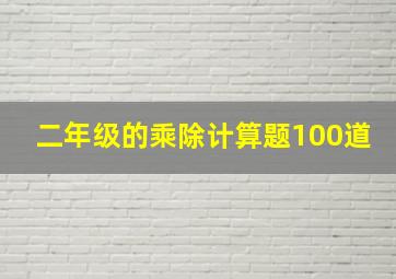 二年级的乘除计算题100道