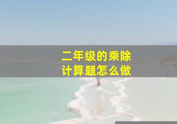 二年级的乘除计算题怎么做