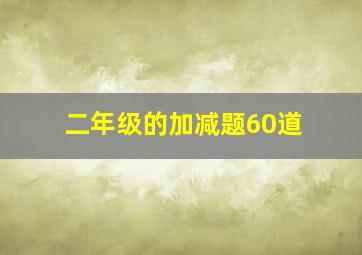 二年级的加减题60道