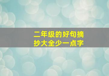 二年级的好句摘抄大全少一点字