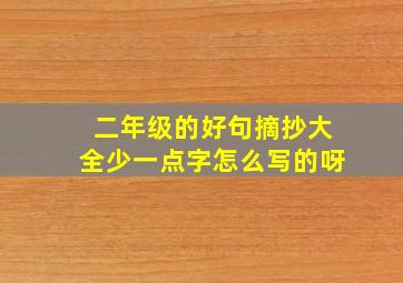 二年级的好句摘抄大全少一点字怎么写的呀