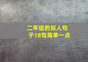 二年级的拟人句子18句简单一点