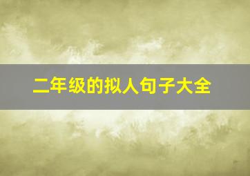 二年级的拟人句子大全