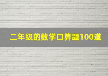 二年级的数学口算题100道