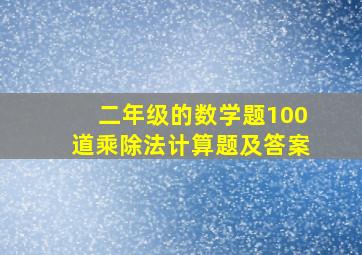 二年级的数学题100道乘除法计算题及答案