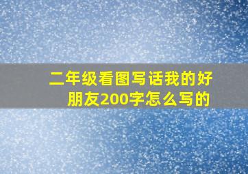 二年级看图写话我的好朋友200字怎么写的