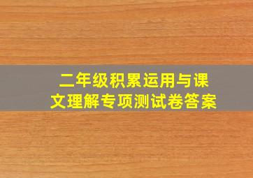 二年级积累运用与课文理解专项测试卷答案