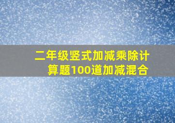 二年级竖式加减乘除计算题100道加减混合