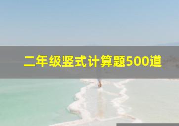 二年级竖式计算题500道