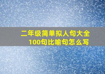 二年级简单拟人句大全100句比喻句怎么写