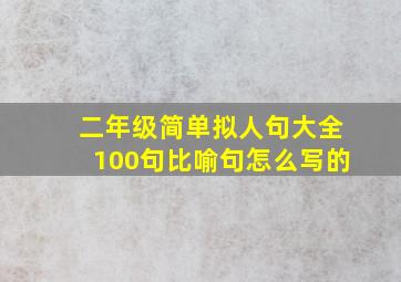 二年级简单拟人句大全100句比喻句怎么写的