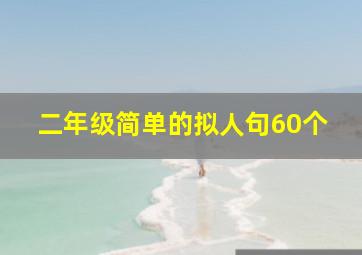 二年级简单的拟人句60个