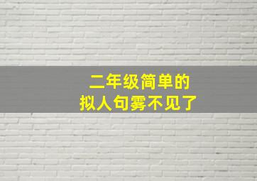 二年级简单的拟人句雾不见了