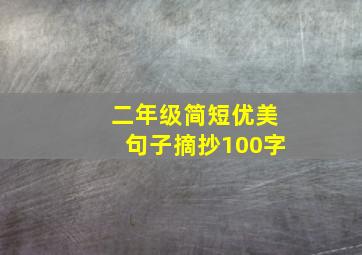 二年级简短优美句子摘抄100字