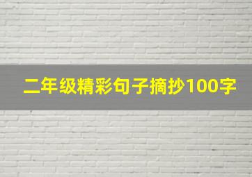 二年级精彩句子摘抄100字