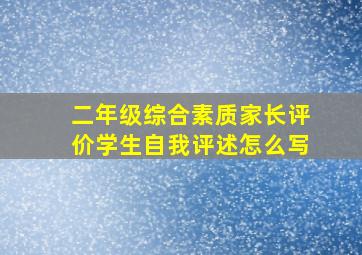 二年级综合素质家长评价学生自我评述怎么写