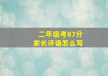 二年级考87分家长评语怎么写