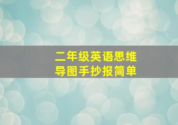 二年级英语思维导图手抄报简单