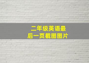 二年级英语最后一页截图图片