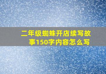 二年级蜘蛛开店续写故事150字内容怎么写