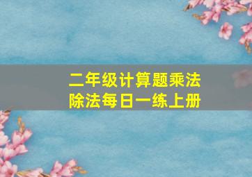 二年级计算题乘法除法每日一练上册