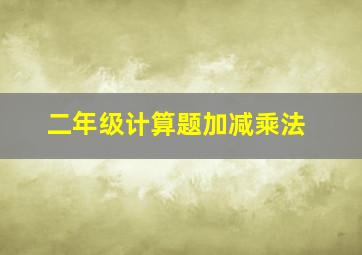 二年级计算题加减乘法