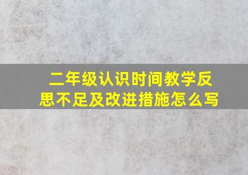 二年级认识时间教学反思不足及改进措施怎么写