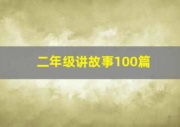 二年级讲故事100篇