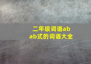 二年级词语abab式的词语大全