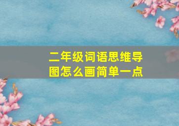 二年级词语思维导图怎么画简单一点